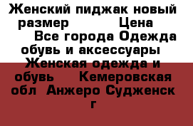 Женский пиджак новый , размер 44-46. › Цена ­ 3 000 - Все города Одежда, обувь и аксессуары » Женская одежда и обувь   . Кемеровская обл.,Анжеро-Судженск г.